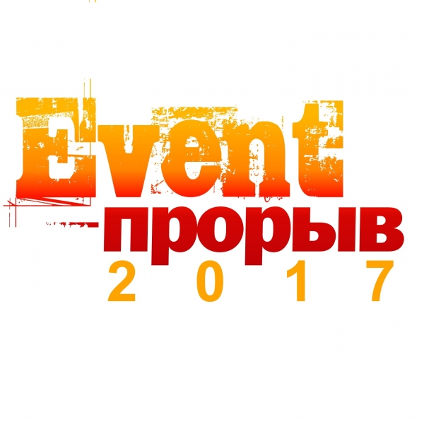 Сегодня - последний день приема проектов на «Event-Прорыв 2017» Сегодня - последний день приема проектов на «Event-Прорыв 2017»
