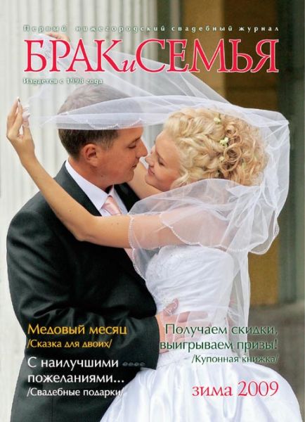 Зимний выпуск свадебного сборника «Брак и семья» Зимний выпуск свадебного сборника «Брак и семья»