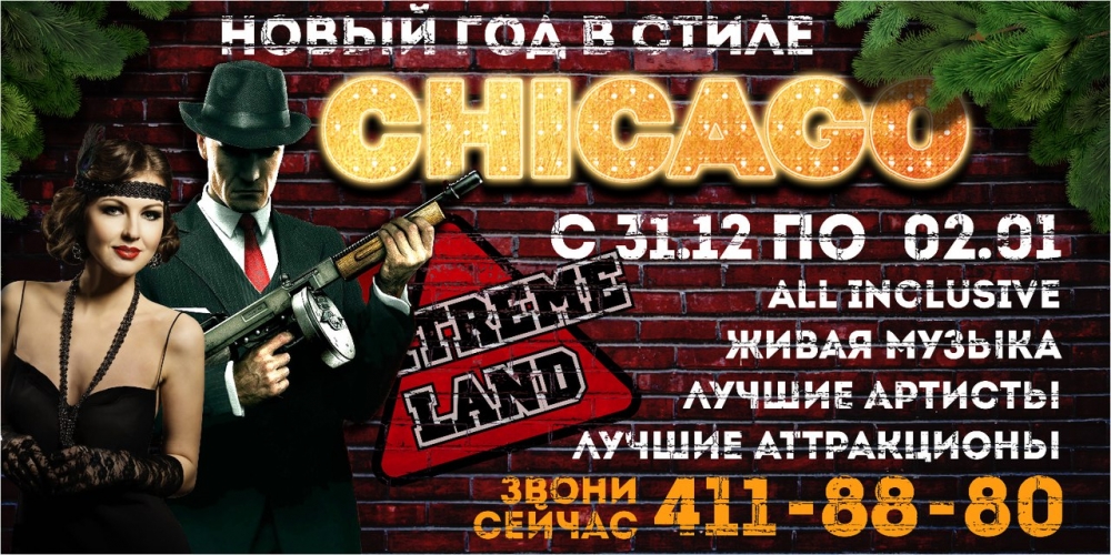 Новый Год в стиле Чикаго в "Экстримлэнде" Новый Год в стиле Чикаго в "Экстримлэнде"