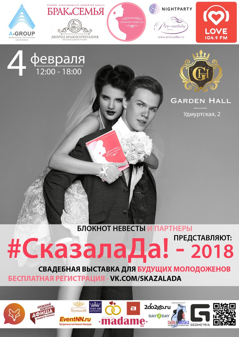 Свадебный фестиваль "Сказала Да!" 2018 Свадебный фестиваль "Сказала Да!" 2018