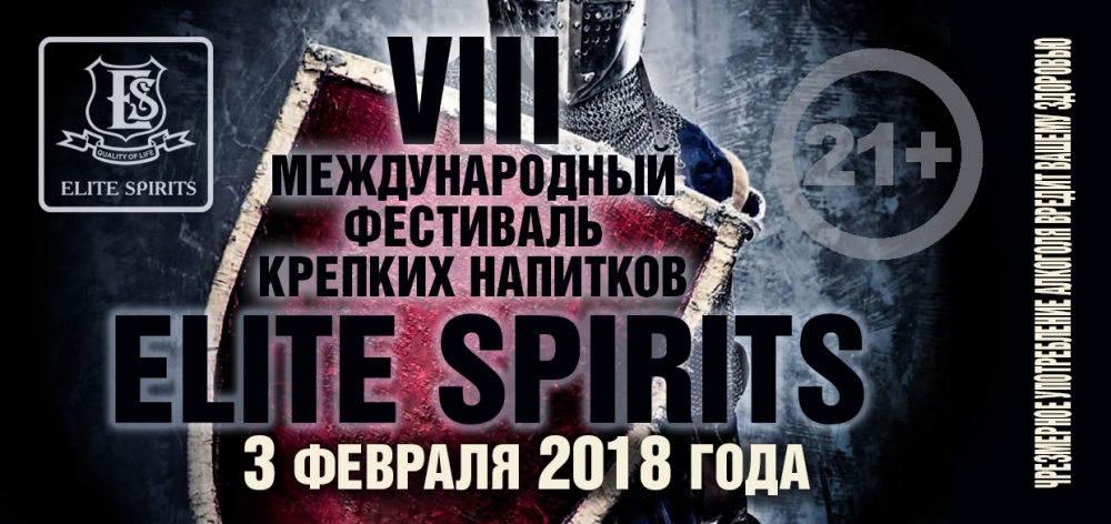 Фестиваль крепких спиртных напитков «Elite Spirits» Фестиваль крепких спиртных напитков «Elite Spirits»