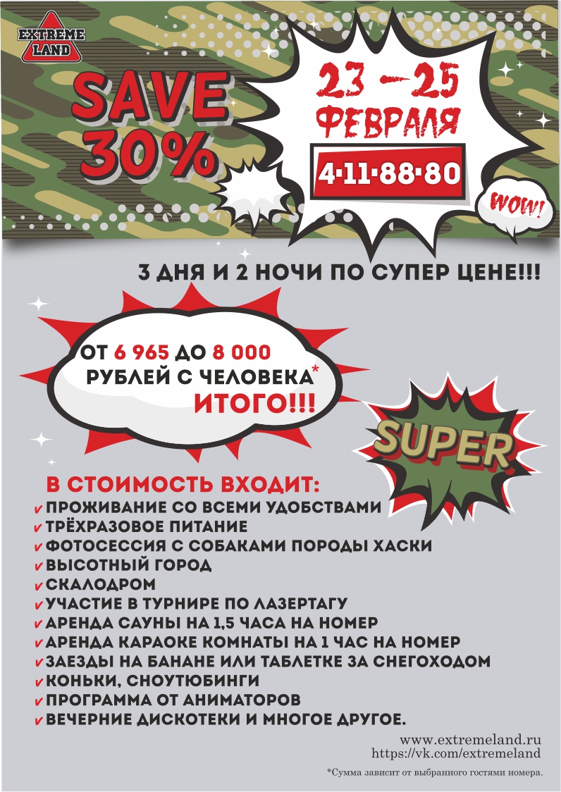 Отдых с 23 по 25 февраля со скидкой 30% в "Экстримлэнде" Отдых с 23 по 25 февраля со скидкой 30% в "Экстримлэнде"
