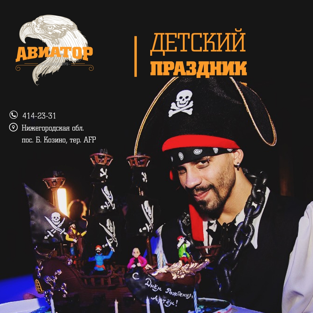 Детский праздник в загородном клубе "Авиатор" Детский праздник в загородном клубе "Авиатор"