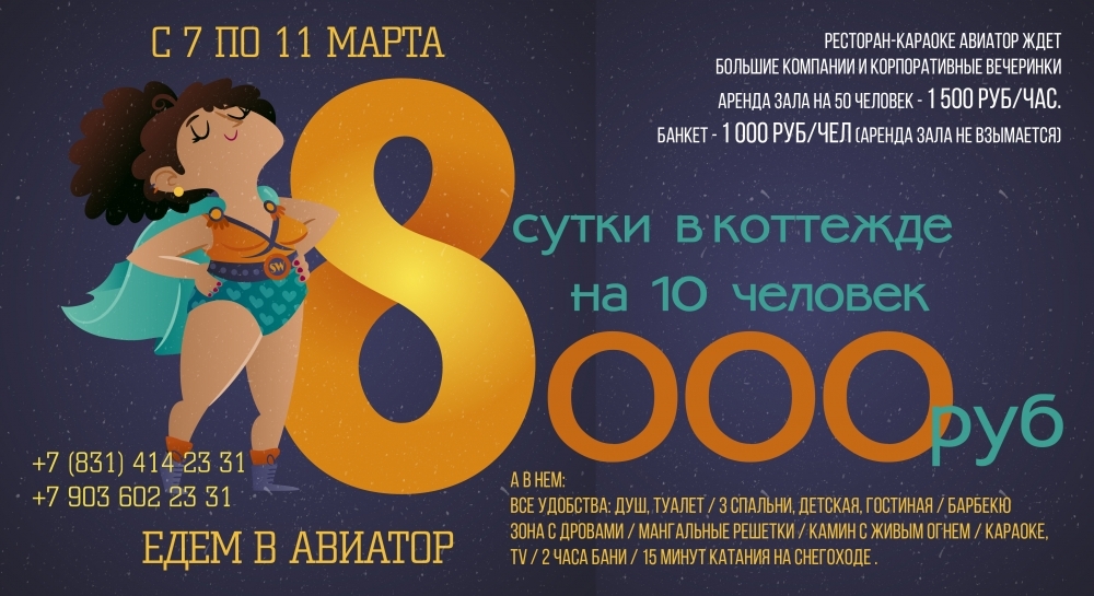 8 марта в загородном клубе "Авиатор" 8 марта в загородном клубе "Авиатор"