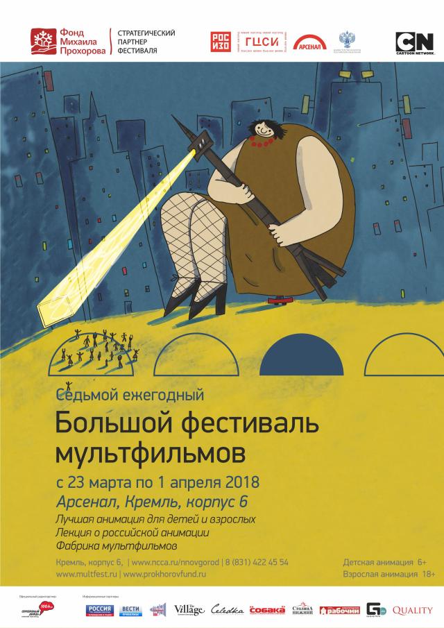 Большой фестиваль мультфильмов в "Арсенале" Большой фестиваль мультфильмов в "Арсенале"