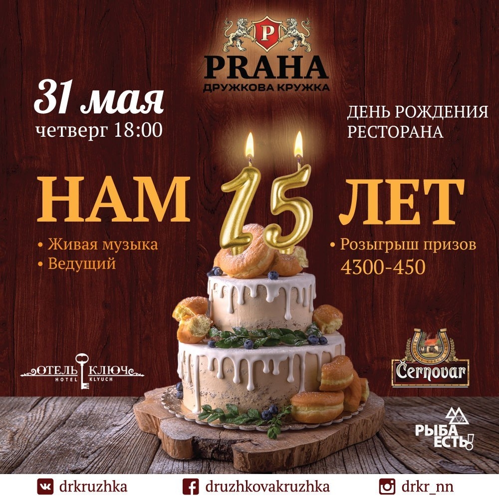 Ресторану "Дружкова кружка" 15 лет! Ресторану "Дружкова кружка" 15 лет!