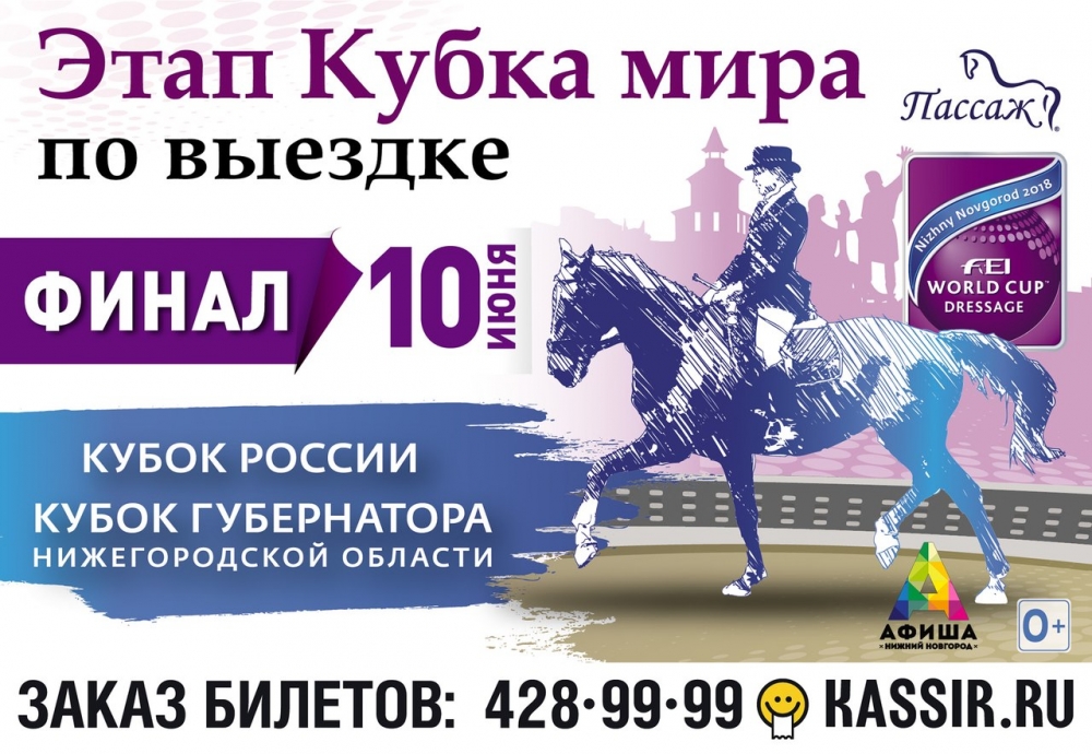 Финал этапа Кубка мира по выездке в КСК «Пассаж» Финал этапа Кубка мира по выездке в КСК «Пассаж»
