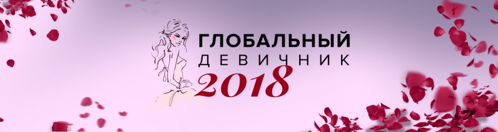 Форум "Глобальный девичник 2018" в загородном отеле "Волга"