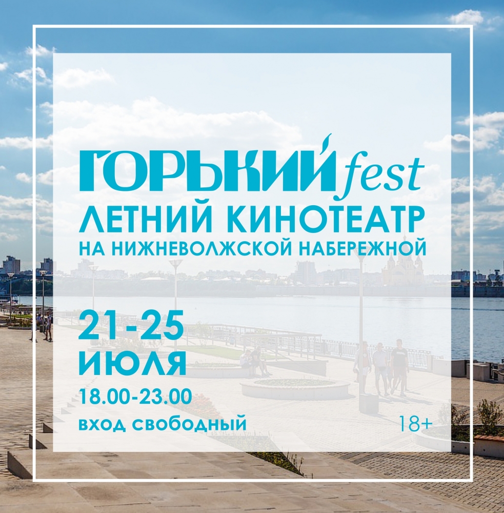 Летний кинотеатр Горький fest Летний кинотеатр Горький fest