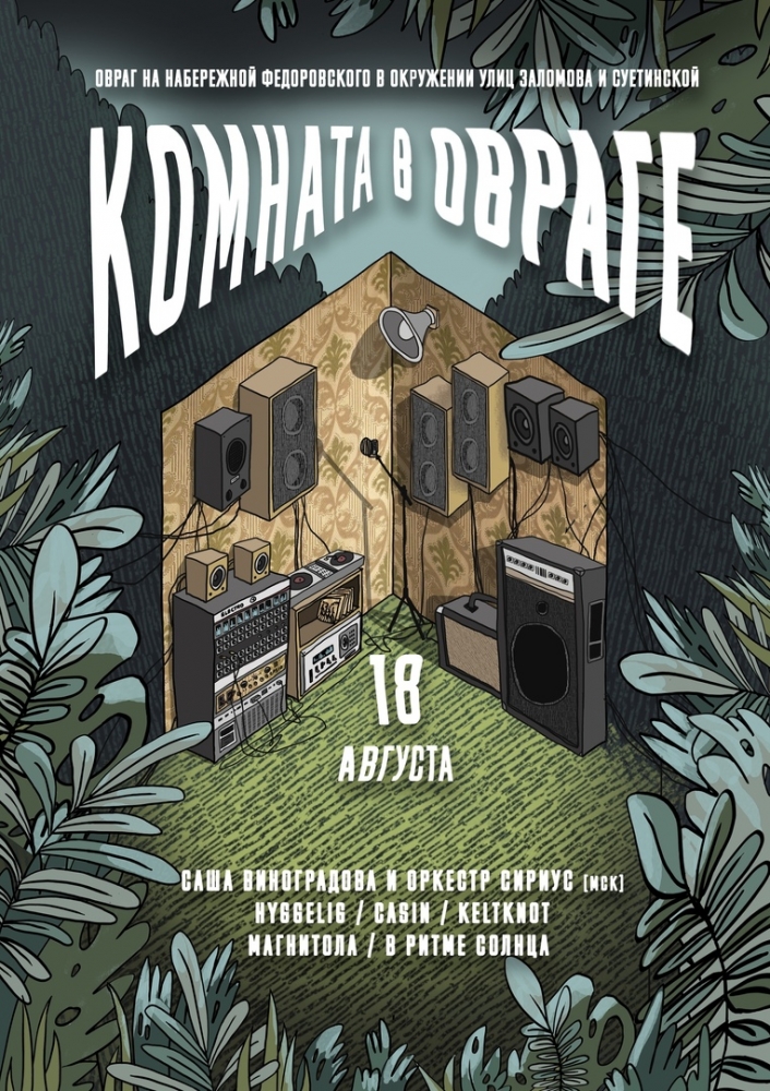 Фестиваль искусств «Комната в овраге» Фестиваль искусств «Комната в овраге»