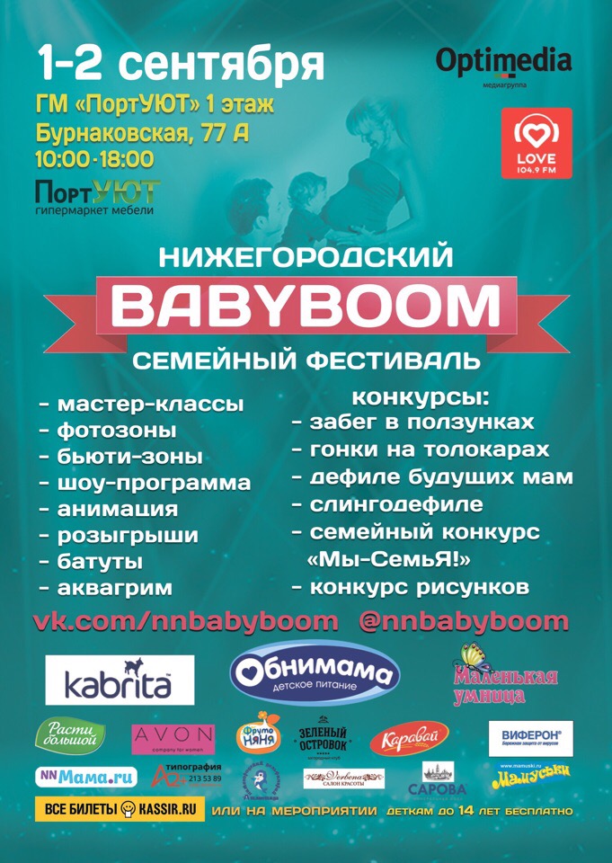 Семейный фестиваль "Нижегородский Babyboom" Семейный фестиваль "Нижегородский Babyboom"