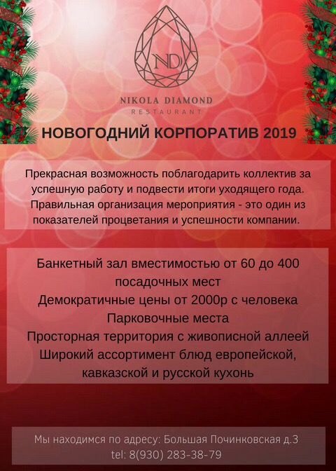 Новогодний корпоратив 2019 в ресторане Nikola Diamond Новогодний корпоратив 2019 в ресторане Nikola Diamond