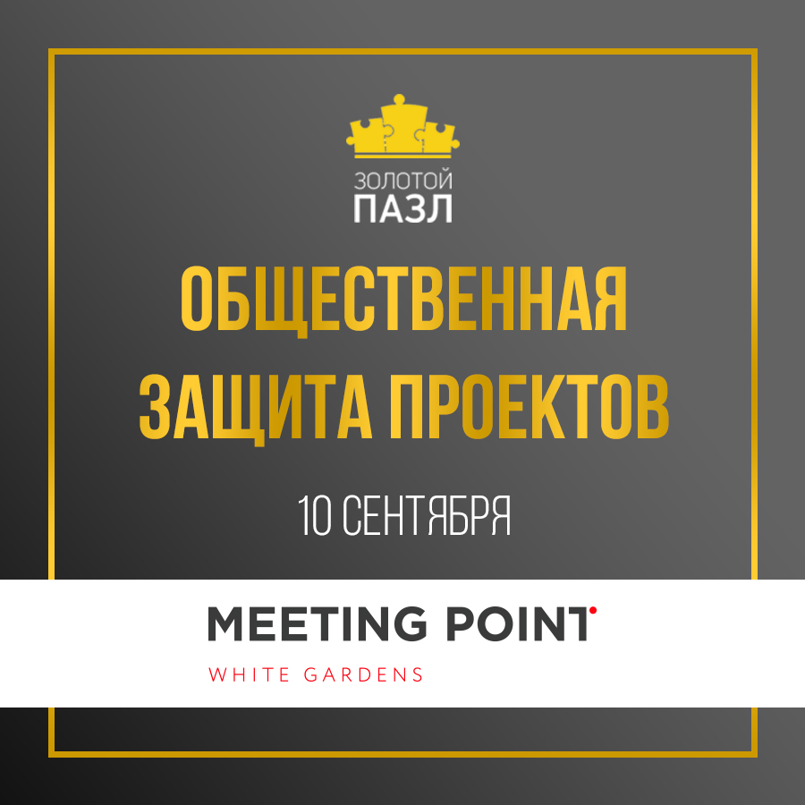 Общественная защита проектов премии «Золотой пазл-2018» Общественная защита проектов премии «Золотой пазл-2018»