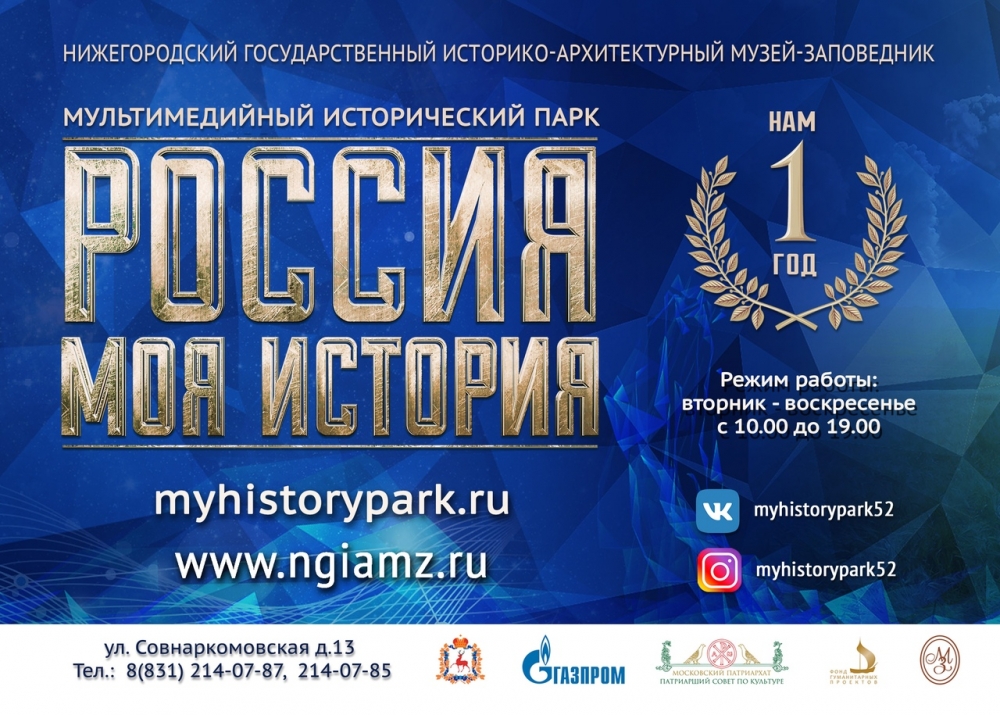 День рождения Исторического парка "Россия - моя история" 