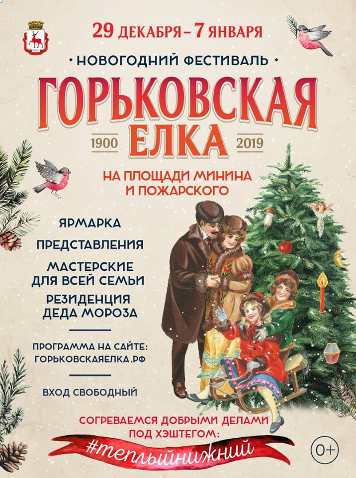 Горьковская елка 2019 Горьковская елка 2019
