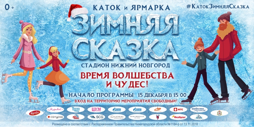 Развлекательная площадка «Зимняя Сказка» на стадионе "Нижний Новгород" Развлекательная площадка «Зимняя Сказка» на стадионе "Нижний Новгород"