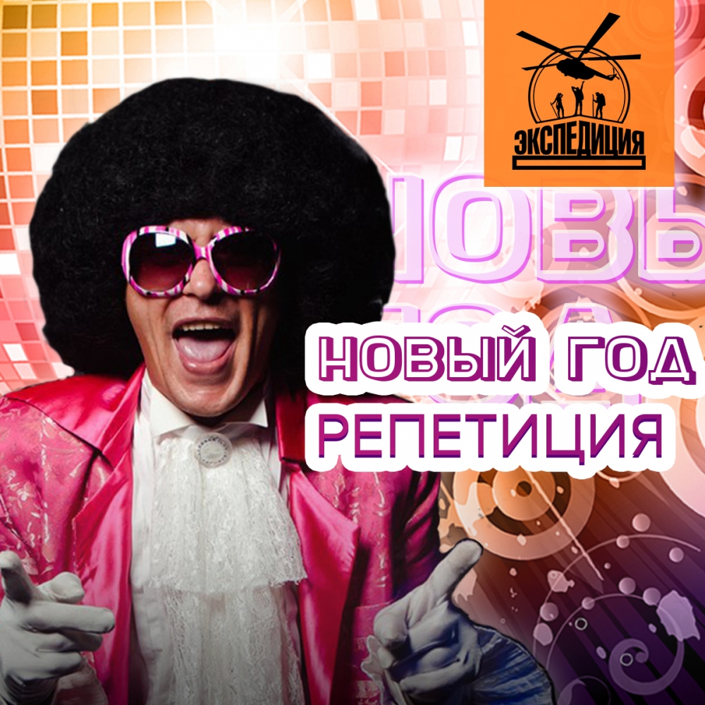 Репетиция Нового Года 2019 в ресторане "Экспедиция" Репетиция Нового Года 2019 в ресторане "Экспедиция"