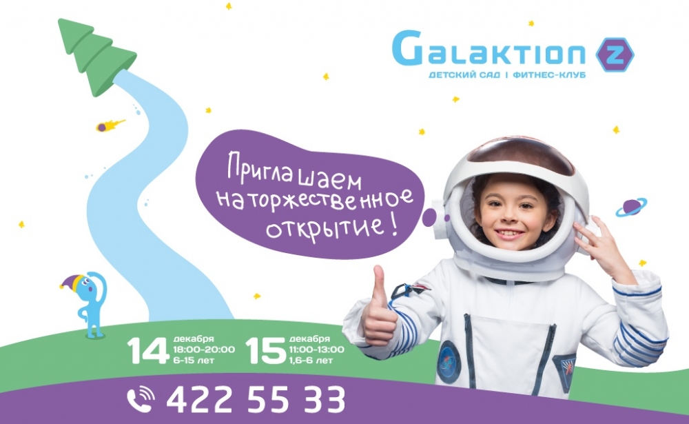 Открытие центра детского развития «Galaktion Z»