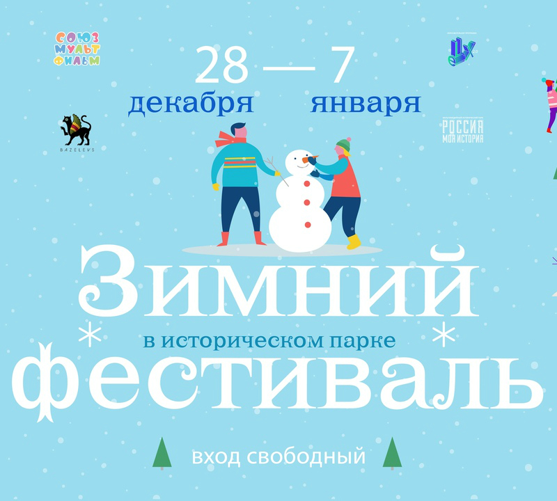Зимний фестиваль в парке "Россия - моя история"