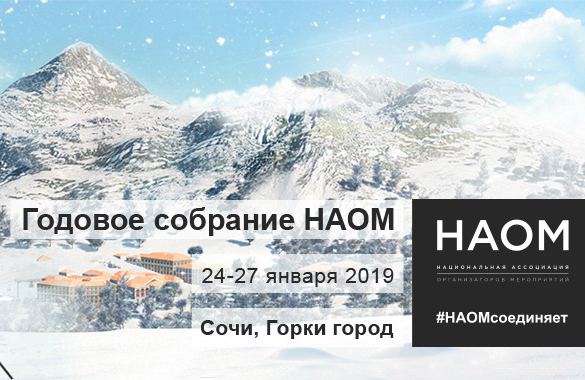 Годовое собрание НАОМ в Сочи Годовое собрание НАОМ в Сочи