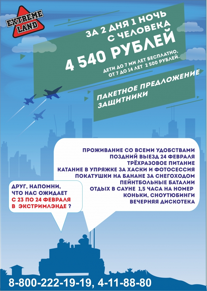 Пакетное предложение "Защитники" на базе отдыха "Экстримлэнд" Пакетное предложение "Защитники" на базе отдыха "Экстримлэнд"