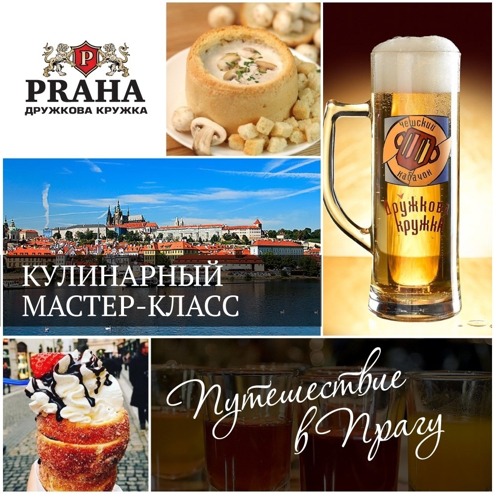 Кулинарный мастер-класс "Путешествие в Прагу" в ресторане "Дружкова кружка" Кулинарный мастер-класс "Путешествие в Прагу" в ресторане "Дружкова кружка"