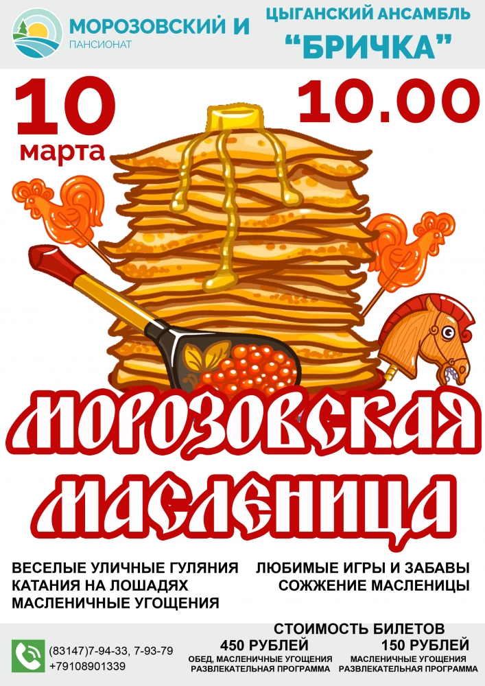 Широкая Морозовская Масленица в профилактории "Морозовский" Широкая Морозовская Масленица в профилактории "Морозовский"