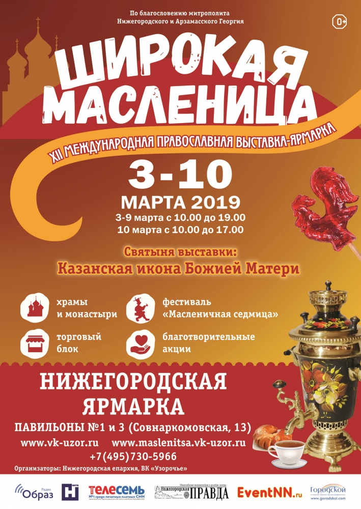 XII Международная православная выставка-ярмарка  «Широкая Масленица»