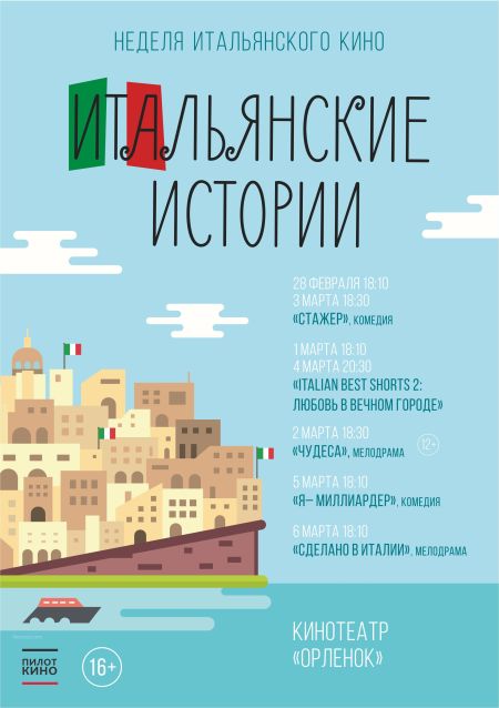 Неделя итальянского кино в "Орленке" Неделя итальянского кино в "Орленке"