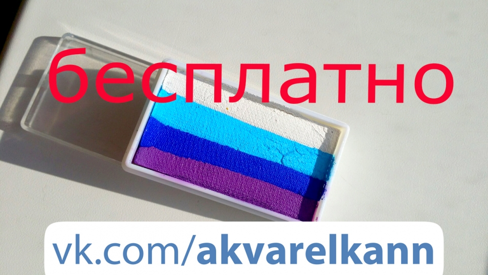 Розыгрыш аквагрима от студии боди-арта "Акварелька" Розыгрыш аквагрима от студии боди-арта "Акварелька"