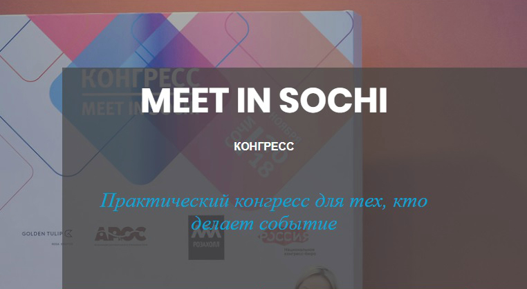 II Конгресс MEET IN SOCHI II Конгресс MEET IN SOCHI