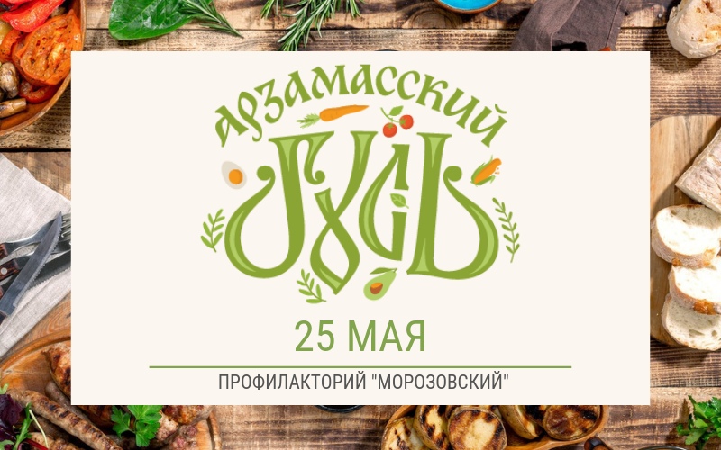Фестиваль "Арзамасский гусь" в профилактории "Морозовский" Фестиваль "Арзамасский гусь" в профилактории "Морозовский"