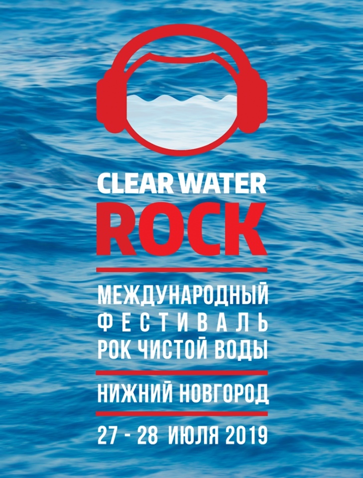 Фестиваль "Рок чистой воды - 2019"