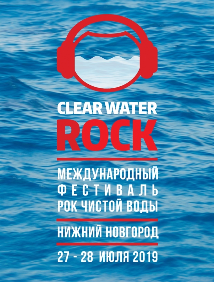Фестиваль "Рок чистой воды - 2019" Фестиваль "Рок чистой воды - 2019"