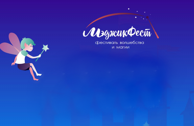 Фестиваль волшебства и магии МэджикФест Фестиваль волшебства и магии МэджикФест