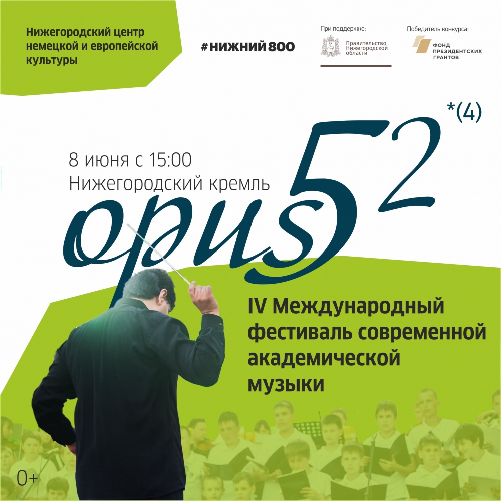 Четвёртый международный музыкальный фестиваль Opus 52 Четвёртый международный музыкальный фестиваль Opus 52