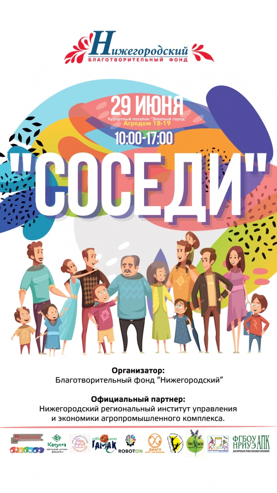 Пикник «Соседи» в Зеленом городе Пикник «Соседи» в Зеленом городе