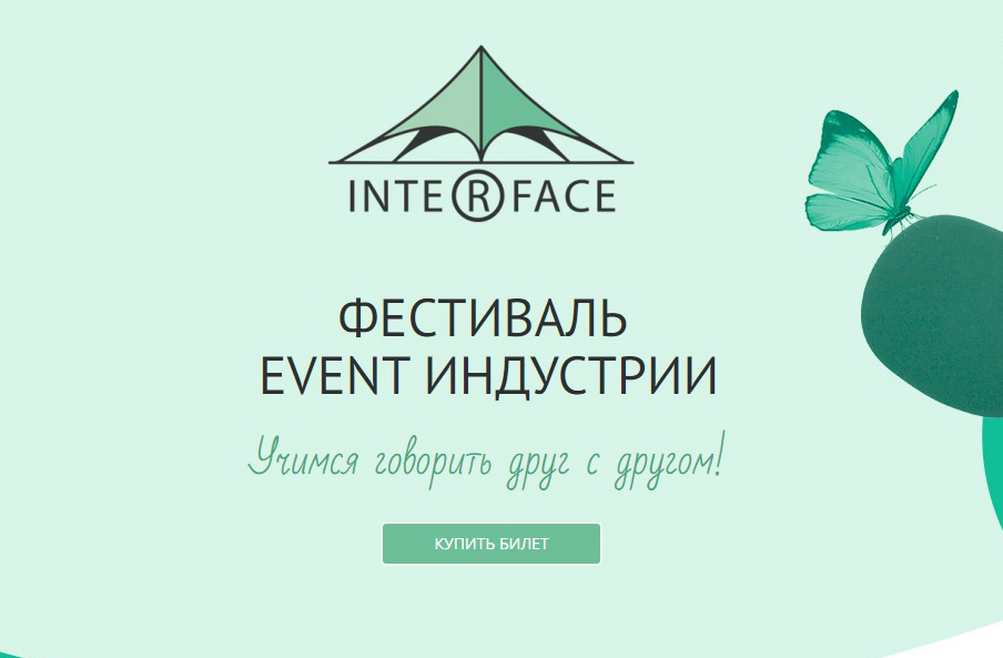 Фестиваль event-индустрии InterFace Фестиваль event-индустрии InterFace