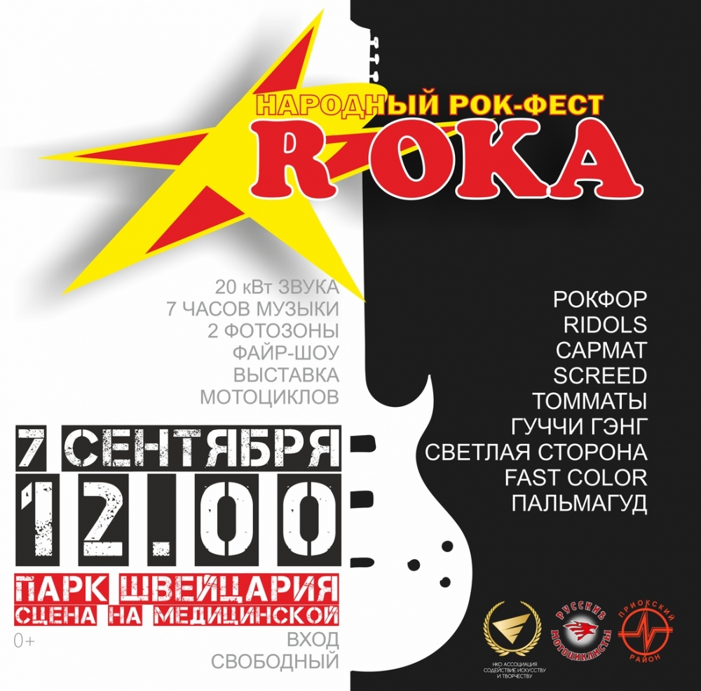 Фестиваль нижегородских рок-групп R`Oka Фестиваль нижегородских рок-групп R`Oka