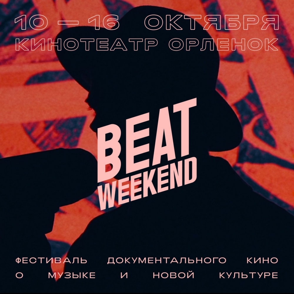 Фестиваль документального кино Beat Weekend Фестиваль документального кино Beat Weekend