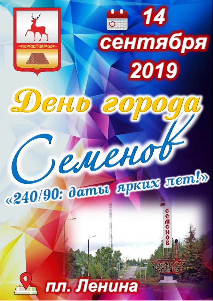 День города Семенова 2019 День города Семенова 2019