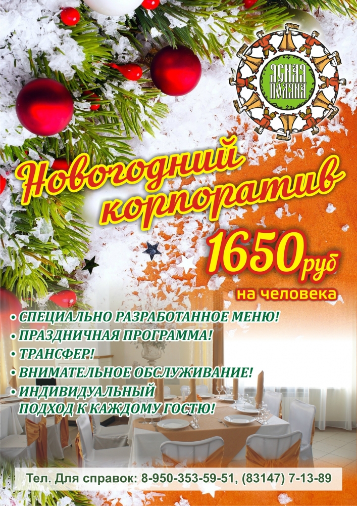 Новогодний корпоратив 2020 в гостиничном комплексе "Ясная поляна" Новогодний корпоратив 2020 в гостиничном комплексе "Ясная поляна"