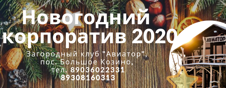 Новогодний корпоратив 2020 в загородном клубе "Авиатор"
