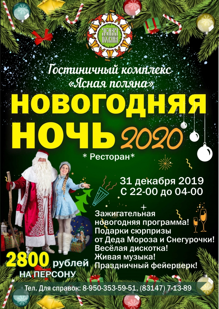Новый Год 2020 в гостиничном комплексе "Ясная поляна" Новый Год 2020 в гостиничном комплексе "Ясная поляна"