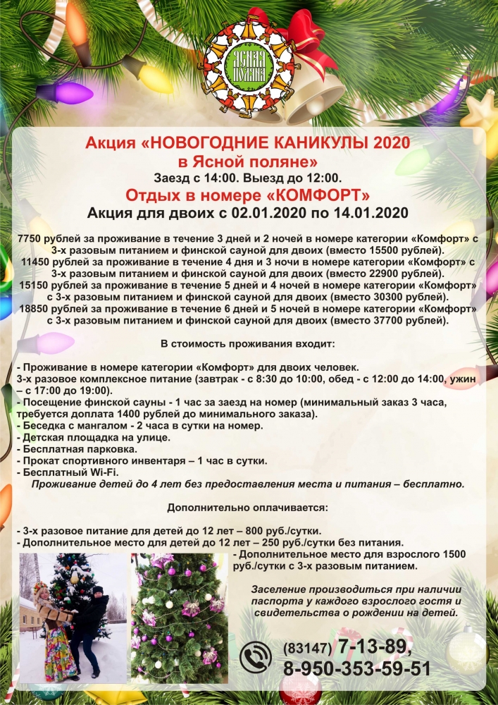 Новогодние каникулы в "Ясной поляне" в "Комфорте" Новогодние каникулы в "Ясной поляне" в "Комфорте"