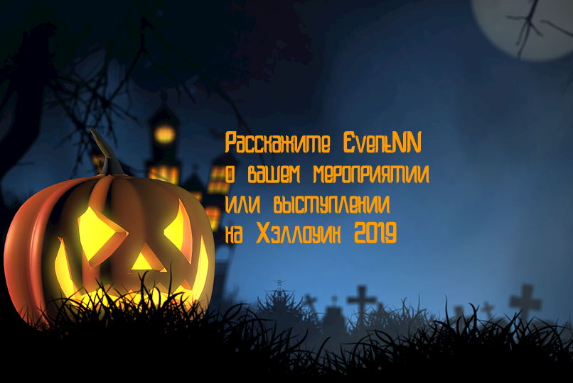 Расскажите о своем мероприятии или выступлении на Хэллоуин 2019!