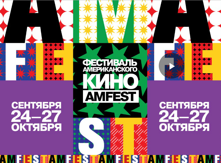 Фестиваль американского кино Amfest Фестиваль американского кино Amfest
