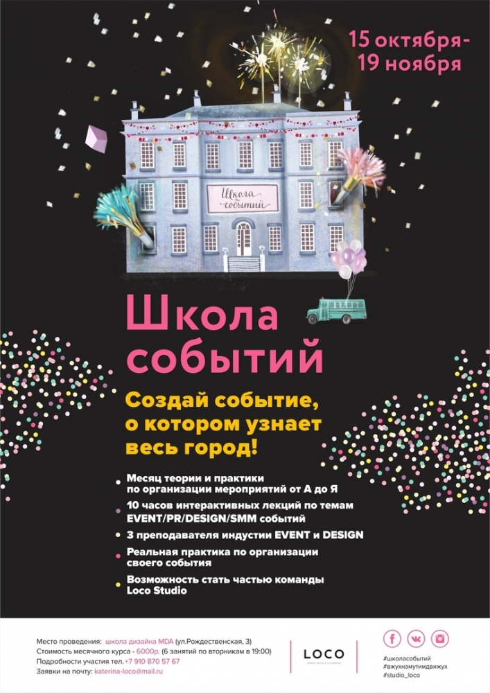 Школа событий от Studio LOCO Школа событий от Studio LOCO