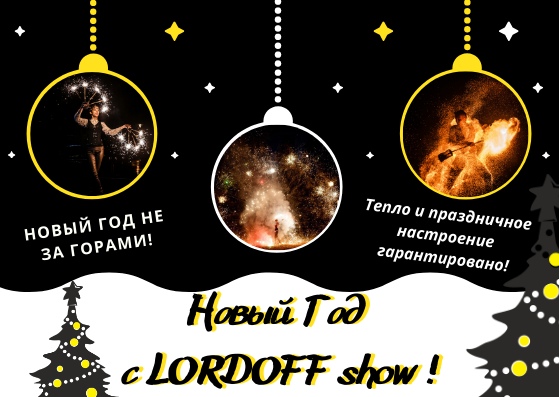Новый Год 2020 с яркими эмоциями от шоу LORDOFF Новый Год 2020 с яркими эмоциями от шоу LORDOFF