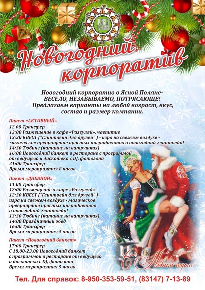 Новогодние корпоративы 2020 в гостиничном комплексе "Ясная поляна" Новогодние корпоративы 2020 в гостиничном комплексе "Ясная поляна"